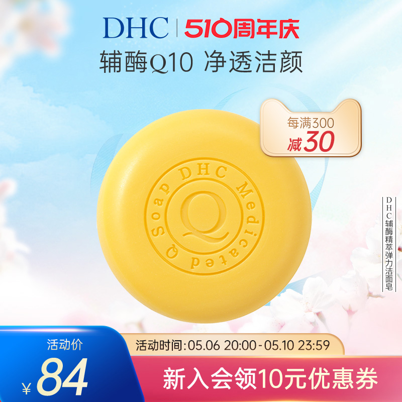 DHC辅酶精萃弹力洁面皂100g 泡沫洗颜官方正品