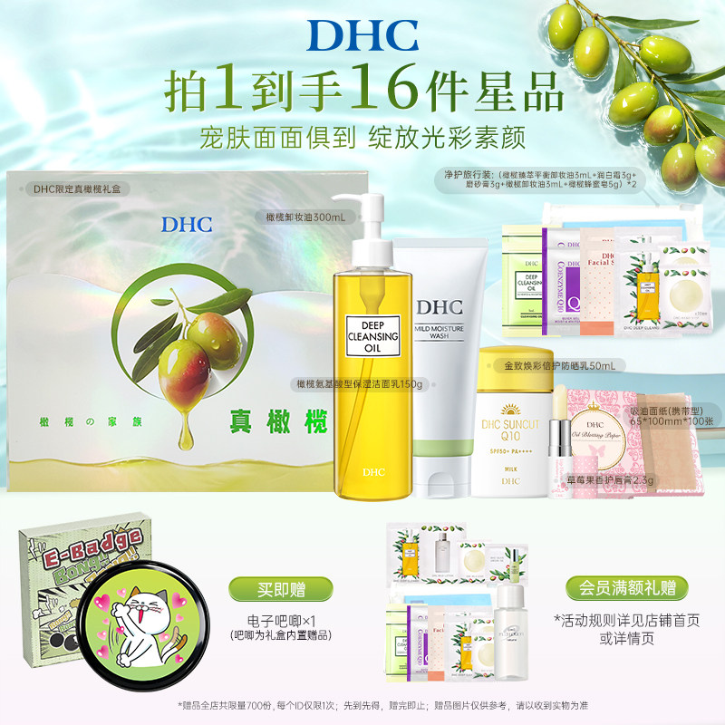 DHC御光焕颜礼盒 橄榄卸妆油洁面防晒乳温和清洁套装