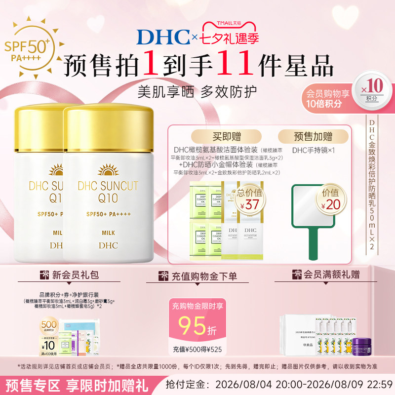 【预售付定】DHC金致焕彩倍护防晒乳SPF50+ 防晒霜