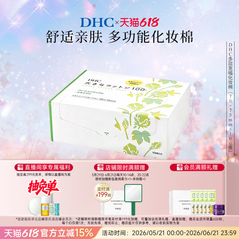 DHC多层宽幅化妆棉100片  卸妆棉水膜可用省水日本进口