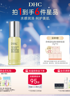 DHC橄榄焕采精华油30ml 保湿补水滋养修护橄榄美容油以油养肤
