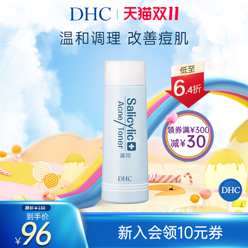 DHC抗痘修护爽肤水160ml清爽不油腻水杨酸擦拭型化妆水