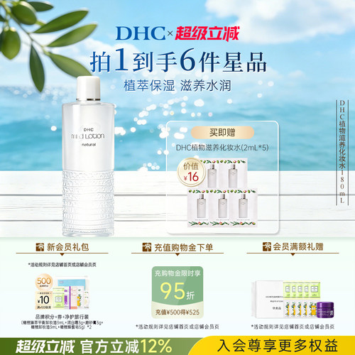 DHC湿敷水植物滋养化妆水保湿