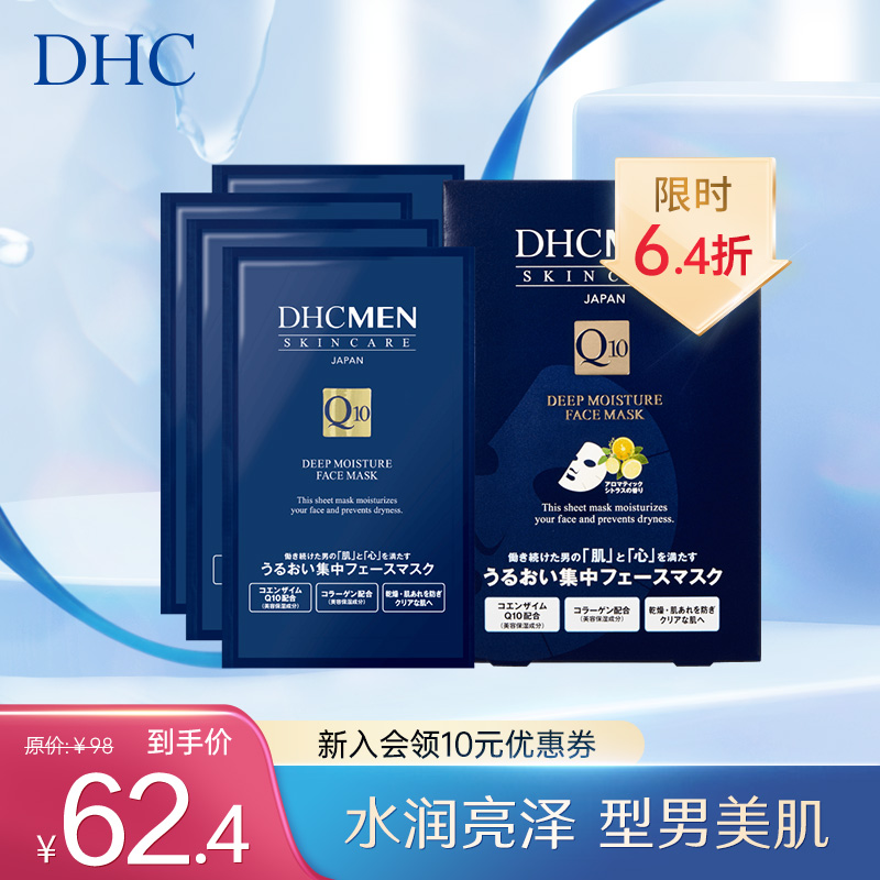 DHC男士深层保湿面膜19ml/片*4片装清爽保湿补水面贴膜