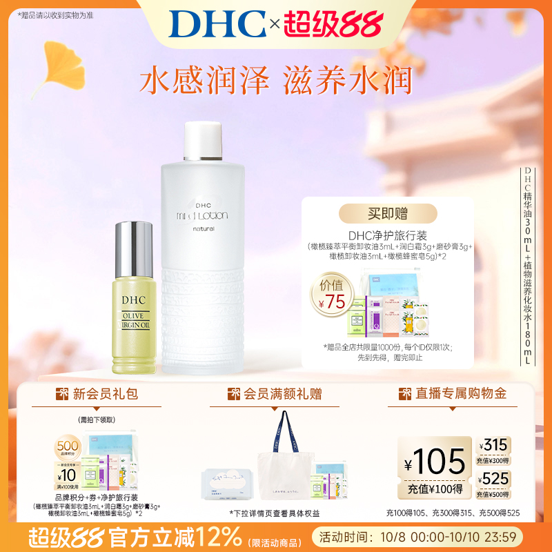 【补水套装】DHC植物化妆水温和不刺激清爽护肤保湿精华油组合