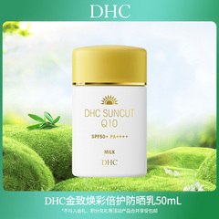 【会员内购会】DHC金致焕彩倍护防晒乳SPF50+ 防水保湿紧致小金帽