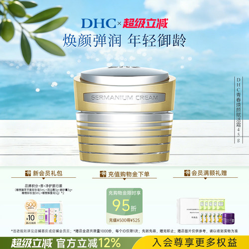 DHC青春焕颜赋活霜保湿抗皱紧致