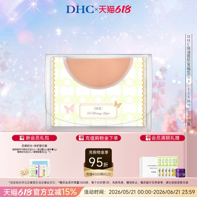 DHC吸油面纸(宽幅型)95*135mm*200张 男女吸油清爽毛孔