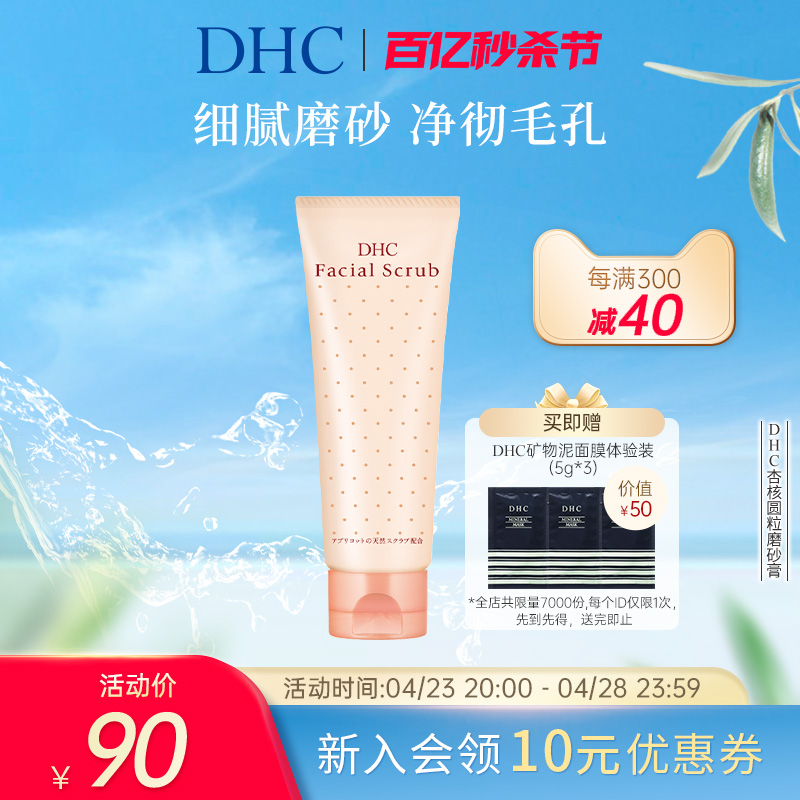 DHC杏核圆粒磨砂膏100g 面部改善角质洁净毛孔 美容护肤/美体/精油 面部磨砂/去角质 原图主图