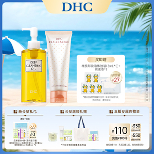 卸妝油磨砂膏組合清潔毛孔改善角質溫和卸妝 DHC卸妝深層清潔套組