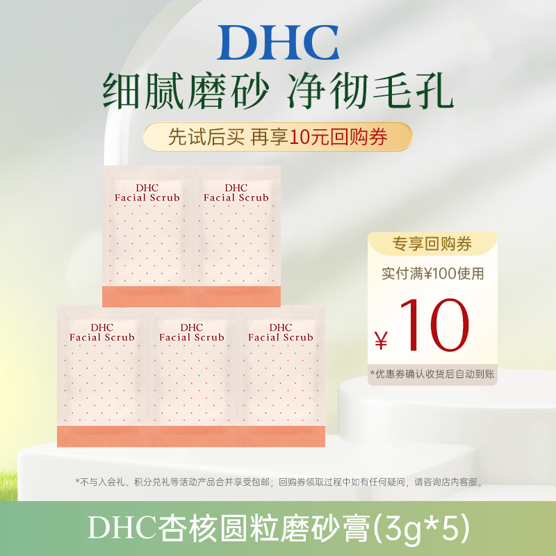 【U先试用】DHC杏核圆粒磨砂膏体验装(3g*5)
