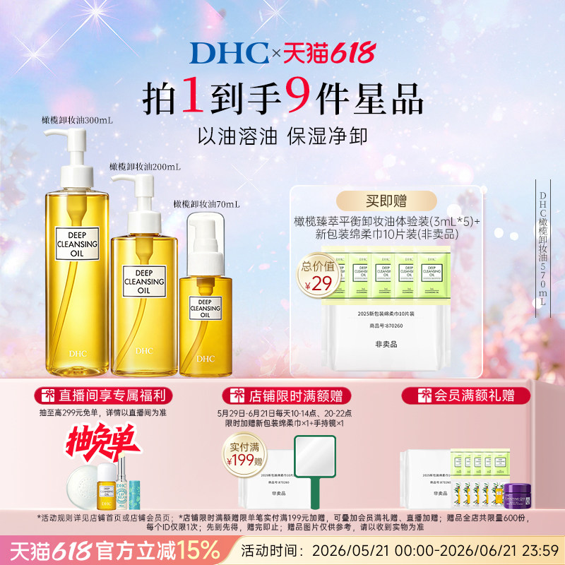 DHC橄榄卸妆油组合温和不刺激官方旗舰店
