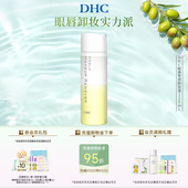 DHC眼唇专用卸妆液120ml 洁净 温和卸妆水油配方保湿