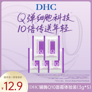 輔酶Q10美白霜祛斑緊致 DHC緊致煥采潤白霜15g 順手買一件