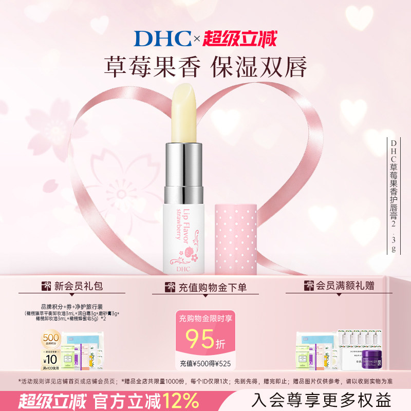 【教师节】DHC草莓果香护唇膏2.3g 润唇膏女保湿滋润伴手礼送老师图片