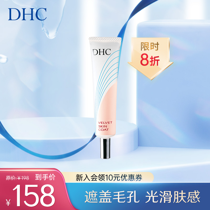 DHC妆前毛孔平整霜15g 猪油膏遮盖细纹妆前乳润滑肌肤