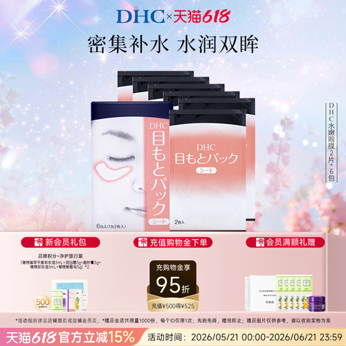 DHC水嫩眼膜凝胶保湿眼周
