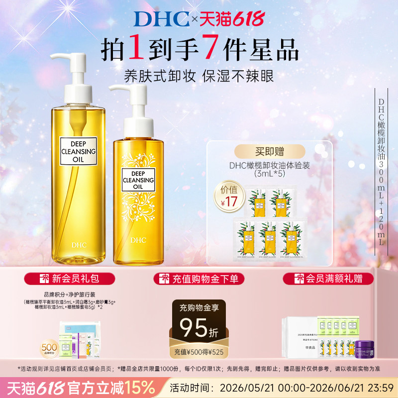 DHC橄榄卸妆油三合一 清洁去角质卸妆温和无刺激官方旗舰店正品