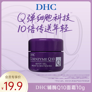 辅酶Q10美白霜祛斑紧致 DHC紧致焕采润白霜10g 会员体验装