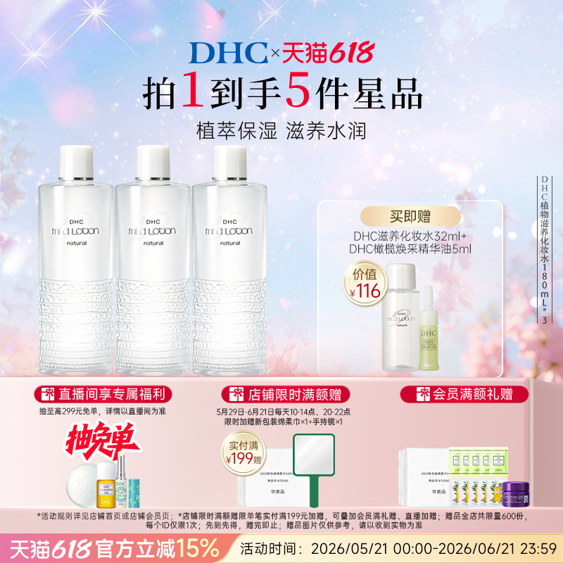 【囤货装】DHC植物滋养化妆水180ml*3瓶保湿舒缓温和无刺激湿敷水