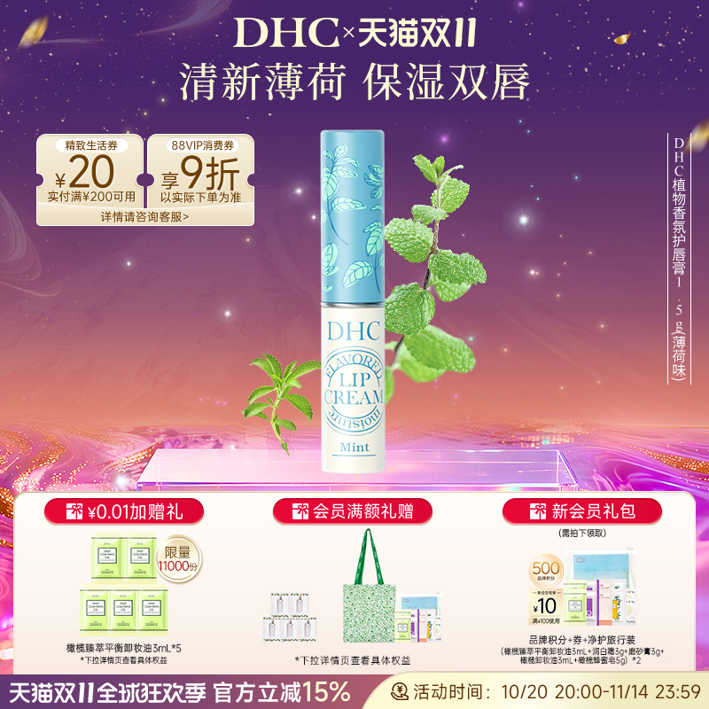 DHC橄榄护唇膏薄荷味保湿