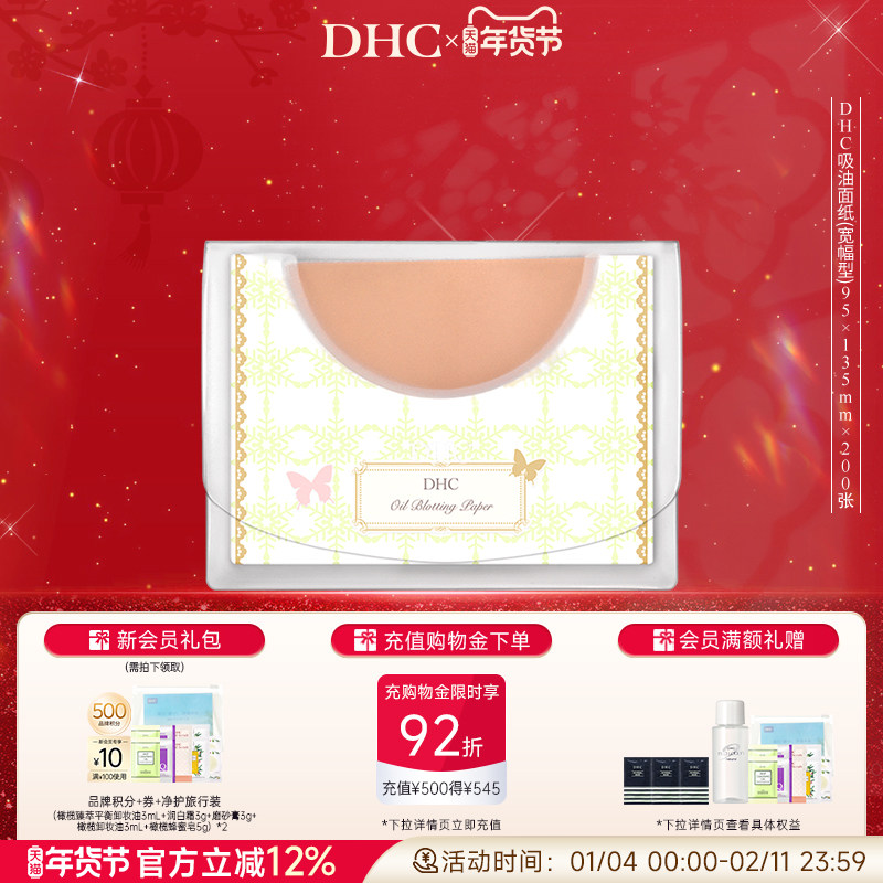 DHC吸油面纸(宽幅型)95*135mm*200张 男女控油清爽毛孔