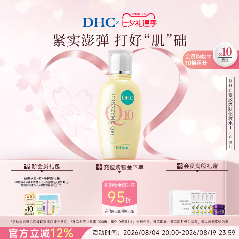 DHC紧致焕肤化妆水150ml辅酶Q10紧致保湿水润爽肤水