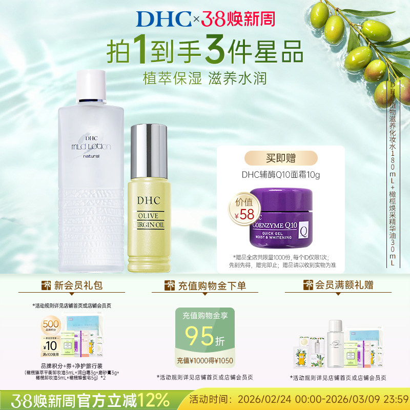 【补水套装】DHC植物化妆水温和不刺激保湿修护精华油