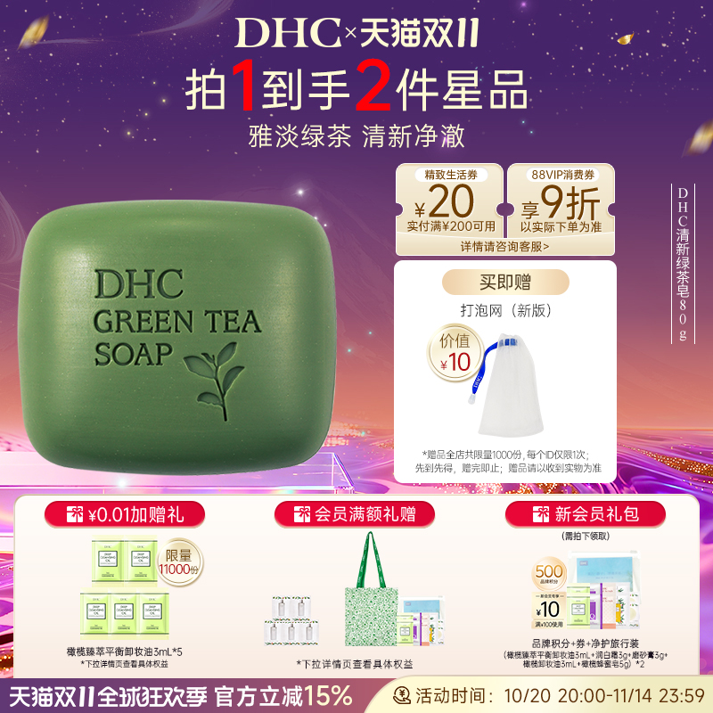 DHC清新绿茶皂植物精华绵密泡沫