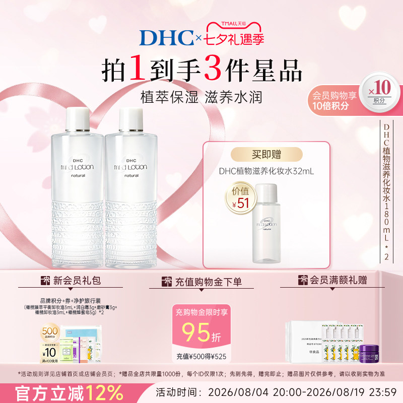 DHC植物滋养化妆水180ml囤货保湿爽肤水