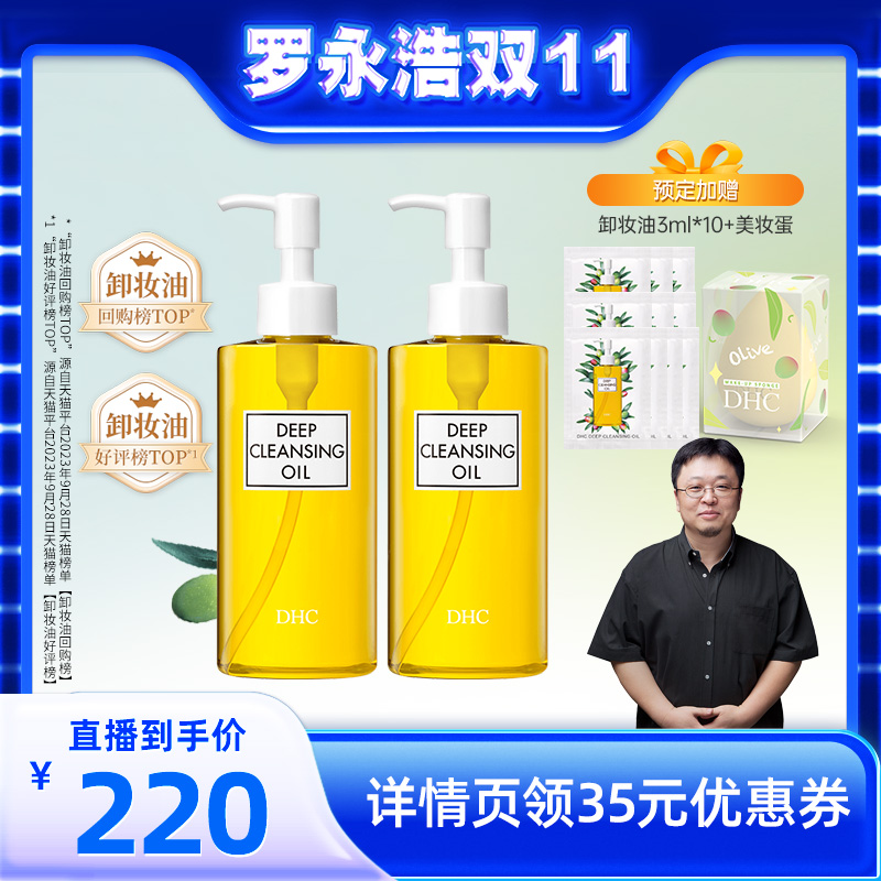 【罗永浩双11直播】DHC橄榄卸妆油三合一 温和卸妆乳化快三合一