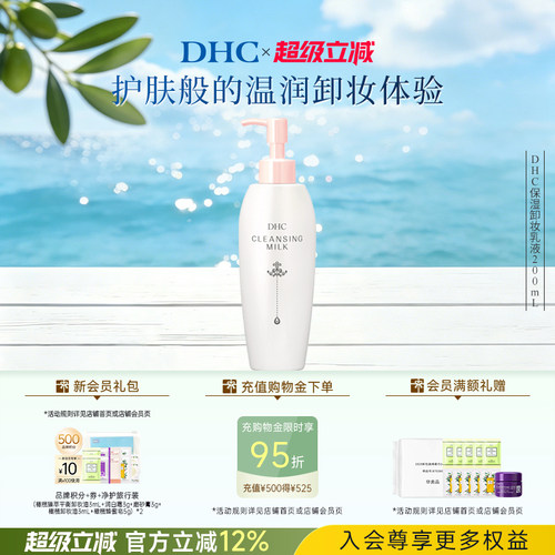 DHC保湿卸妆乳液水润肌肤