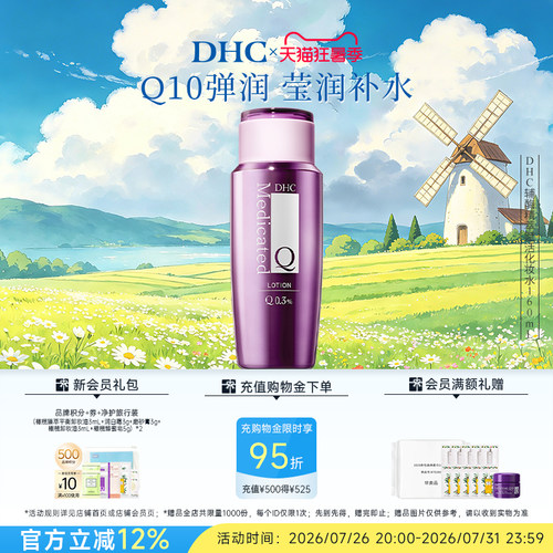 DHC辅酶Q10精萃赋活化妆水160ml 温和保湿护肤水紧致抗皱爽肤水 - 封面