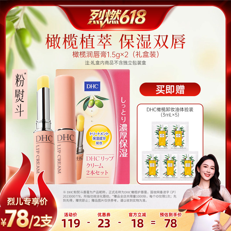 【烈燃618!】DHC润唇膏1.5g*2礼盒装温和保湿舒缓