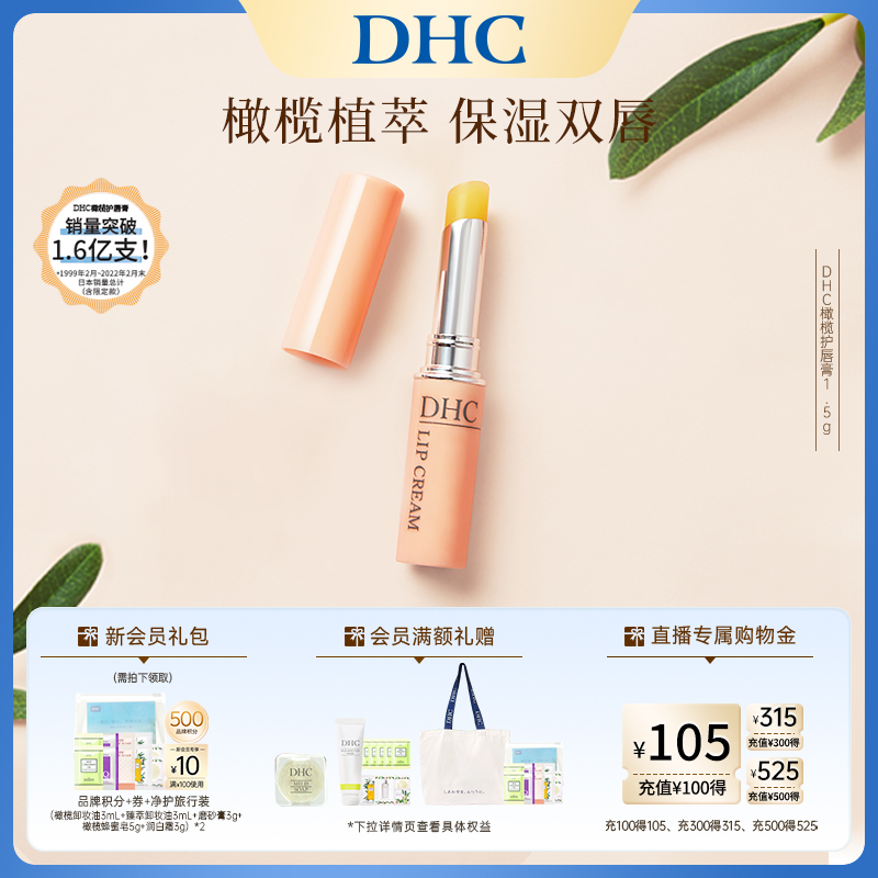 DHC橄榄护唇膏1.5g 女保湿滋润补水防干裂日本进口正品
