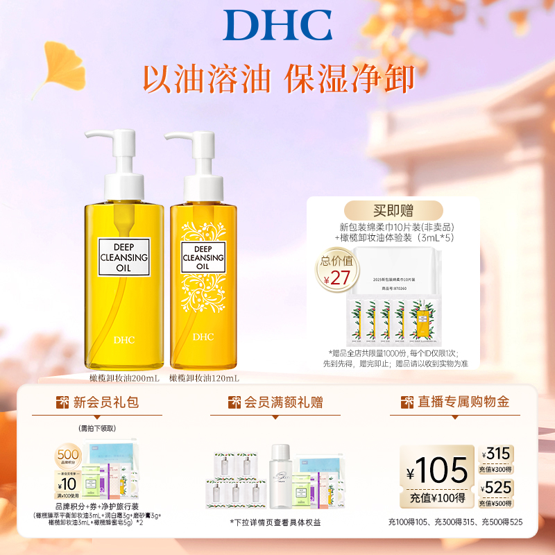 DHC橄榄卸妆油保湿不辣眼