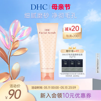 DHC杏核圆粒磨砂膏洁净毛孔进口