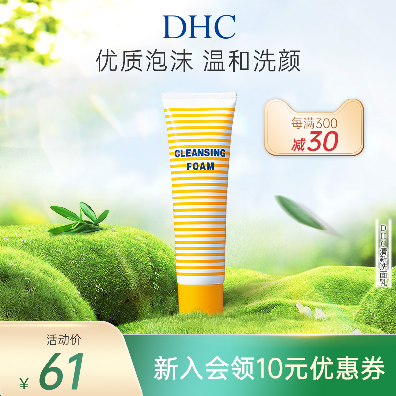 DHC清新洗面乳60g 洗面奶柔软泡沫清爽清洁祛痘温和洁面