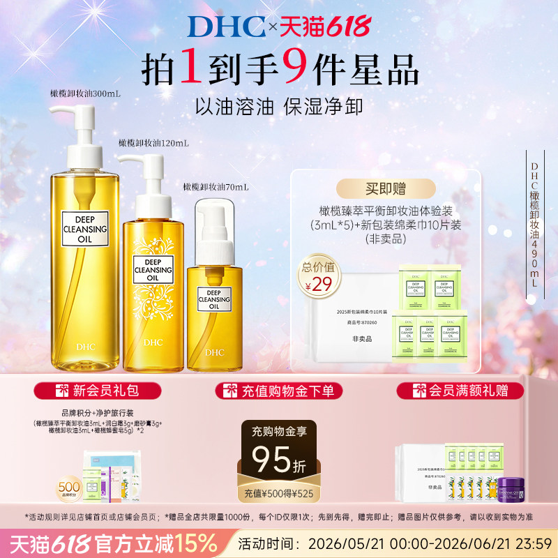 DHC橄榄卸妆油多瓶装 温和保湿净卸官方旗舰店正品