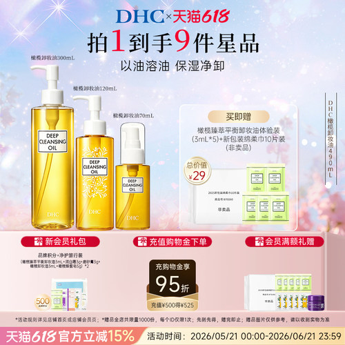 DHC橄榄卸妆油保湿不辣眼