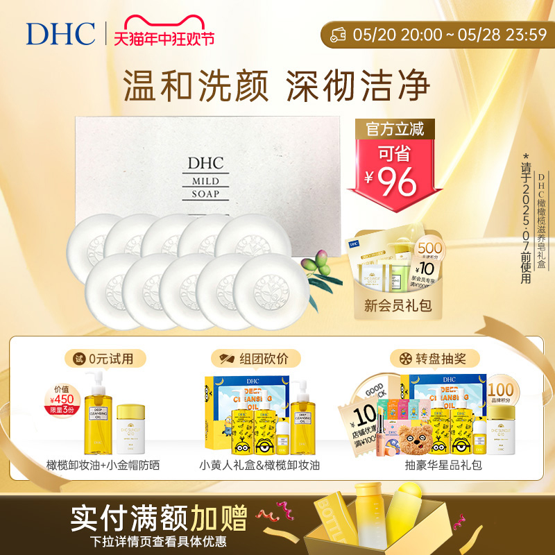 DHC橄榄蜂蜜滋养皂礼盒 90g*10 温和清洁洁面皂