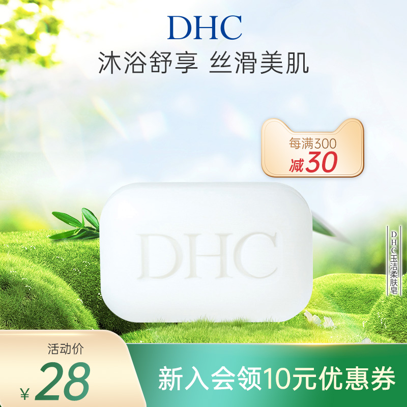 DHC玉洁柔肤皂105g 身体沐浴香皂清爽舒适清香泡沫全身