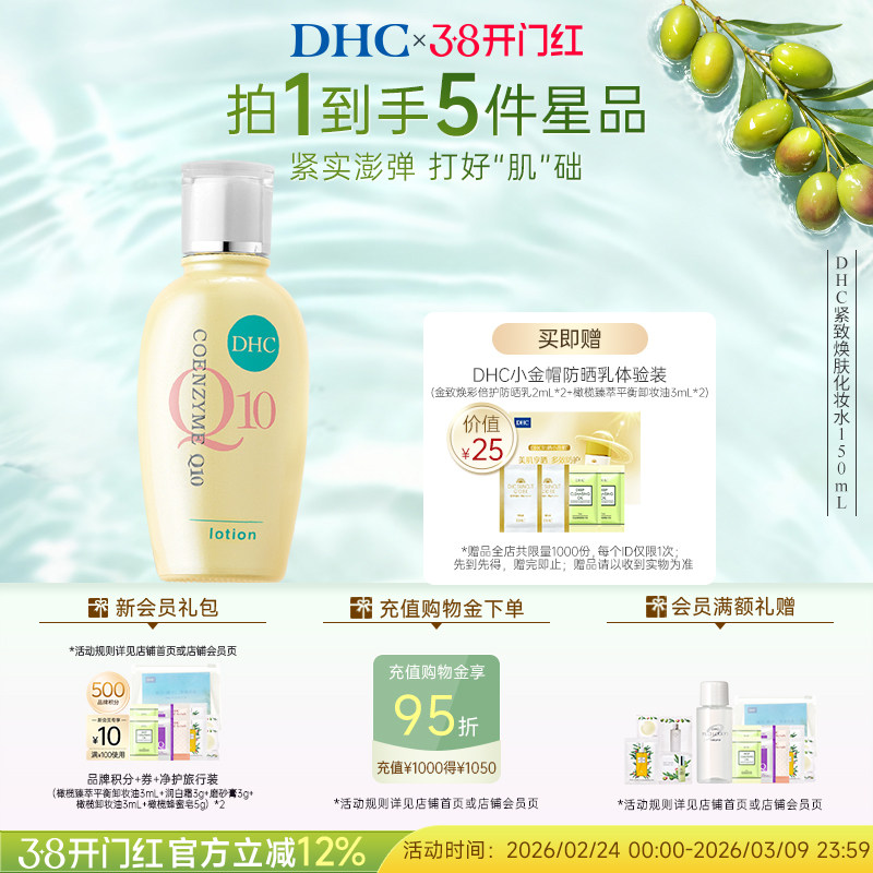 DHC紧致焕肤化妆水150ml辅酶Q10紧致保湿水润爽肤水