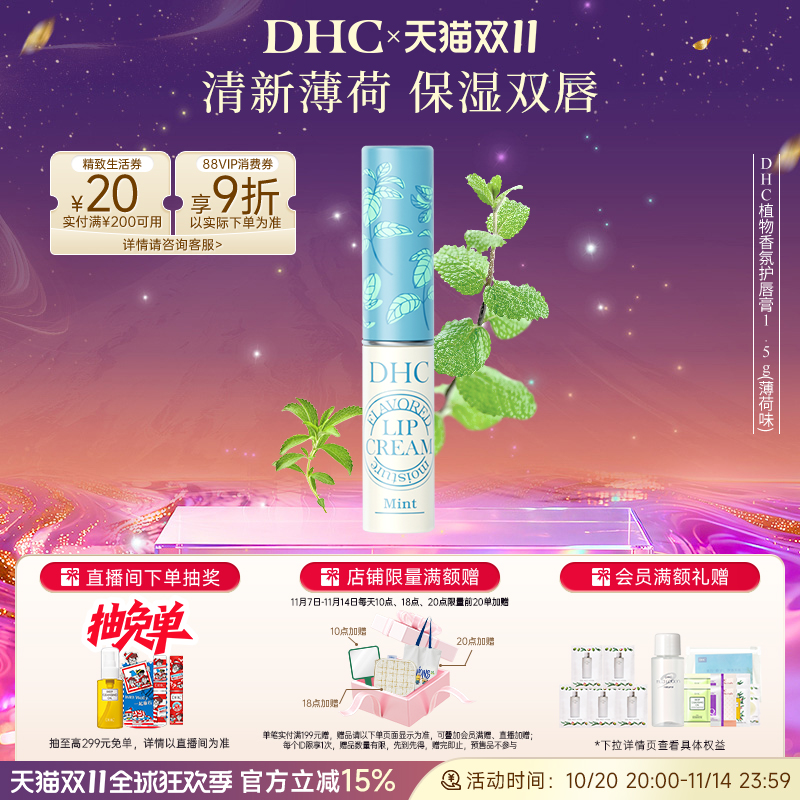 DHC植物香氛润唇膏(薄荷味) 唇膏女保湿滋润唇膏1.5g伴手礼