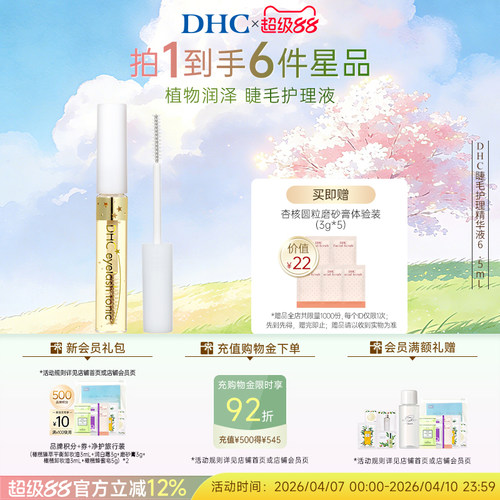 DHC睫毛护理精华液滋养美容