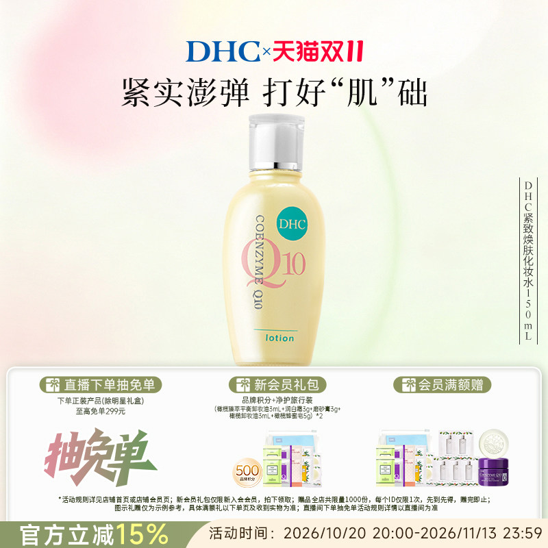 DHC紧致焕肤化妆水150ml辅酶Q10紧致保湿水润爽肤水