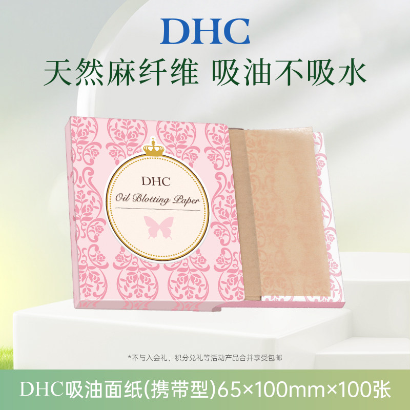 【顺手买一件】DHC吸油面纸(携带型)65*100mm*100张