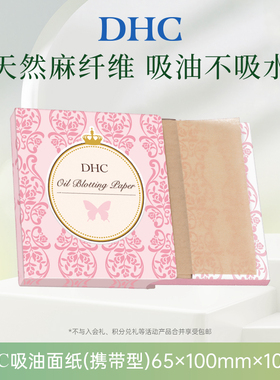 【顺手买一件】DHC吸油面纸(携带型)65*100mm*100张