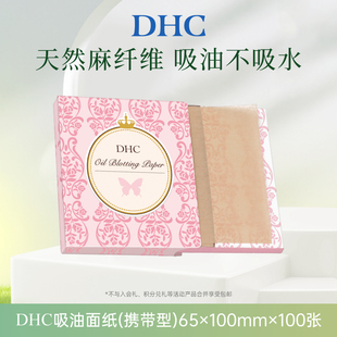 【顺手买一件】DHC吸油面纸(携带型)65*100mm*100张
