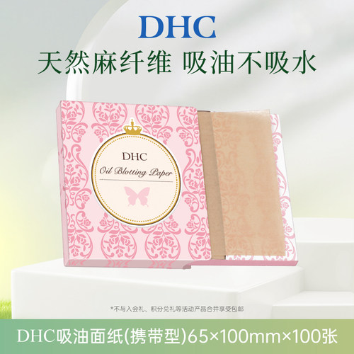 【顺手买一件】DHC吸油面纸(携带型)65*100mm*100张